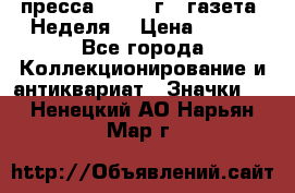 1.2) пресса : 1987 г - газета “Неделя“ › Цена ­ 149 - Все города Коллекционирование и антиквариат » Значки   . Ненецкий АО,Нарьян-Мар г.